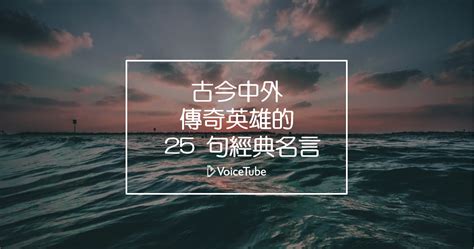 經典語錄|撼動人心的能量！傳奇人物的 25 句經典名言，幫你重。